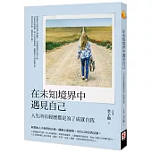 在未知境界中遇見自己：人生所有經歷都是為了成就自我