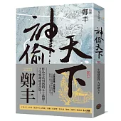 神偷天下.卷一(風起雲湧書衣版)