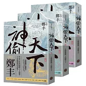 神偷天下卷一至卷三套書(風起雲湧書衣版)