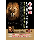 君王論：世界最完美的君王之道