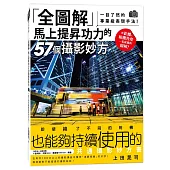 全圖解 馬上提昇功力的57個攝影妙方：一目了然的專業級表現手法!