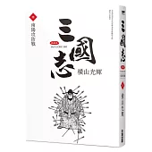 三國志典藏版(06)