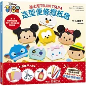 迪士尼TSUM TSUM造型便條摺紙趣