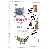年方六千：國寶的故事(手繪版)