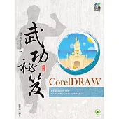 CorelDRAW 武功祕笈