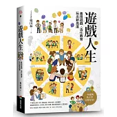 遊戲人生：善用遊戲‧活化教育，玩出新高度