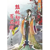 豔桃初綻百花殺‧卷二