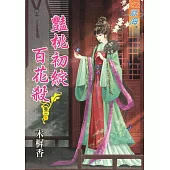 豔桃初綻百花殺‧卷三【完】