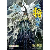 鐵將縱橫 第69期