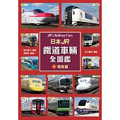 日本JR鐵道車輛全圖鑑①電車篇