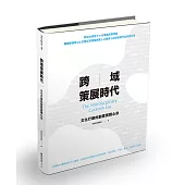 跨域策展時代：文化行銷的創意實踐心法