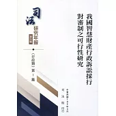 司法研究年報第36輯：行政類 [四冊不分售]