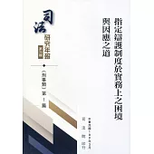 司法研究年報第36輯：刑事類 [五冊不分售]