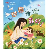 世界有你真好!
