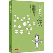 思考之法