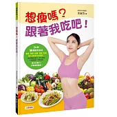 想瘦嗎?跟著我吃吧!