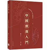 中國戲曲入門