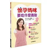 懷孕媽咪要吃什麼養胎