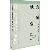 地方營造：重塑社區肌理的過去與未來