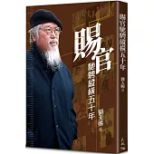 賜官馳騁縱橫五十年(精裝)