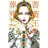 薔薇王的葬列 7