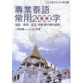 專業泰語常用2000字