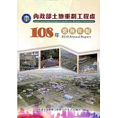 內政部土地重劃工程處108年業務年報