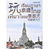 玩泰國學泰文：初級泰文 三