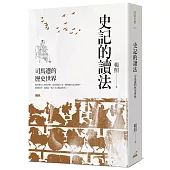 史記的讀法：司馬遷的歷史世界