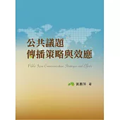 公共議題傳播策略與效應