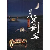 月牙劍客：東沙島海濱蟹類