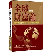 全球財富論：全球無國界貨幣和全球總帳本理論