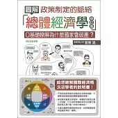 圖解總體經濟學：政策制定的脈絡(修訂版)