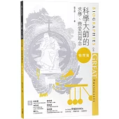 科學大師的求學、戀愛與理念(物理篇)