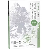 科學大師的求學、戀愛與理念(生物篇)