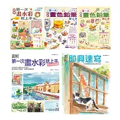 水彩+色鉛筆一次學會套書(共五冊)：水彩入門+旅行應用篇、色鉛筆入門篇+進階篇、即興速寫