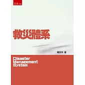 救災體系