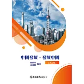 中國發展‧發展中國(第三版)