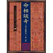 命相談奇(虛白廬藏本) 第二集