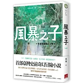 風暴之子：失落的臺灣古文明