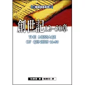 聖經信息系列：創世記12-50章