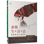 泰雅生活誌：泰雅耆老口述歷史