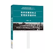 政府採購契約之管理與爭議研析