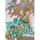 聽我的電波吧 6