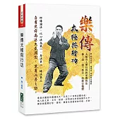 樂傳太極與行功