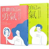 喜歡自己的勇氣：圖解阿德勒心理學教你掌握幸福關鍵