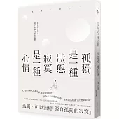 孤獨是一種狀態，寂寞是一種心情