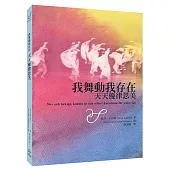 我舞動我存在：天天優律思美