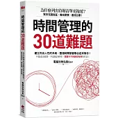 時間管理的30道難題：為什麼列出待辦清單更拖延?幫你克服拖延、養成習慣、達成目標!