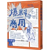 爆料商周：上古史超譯筆記